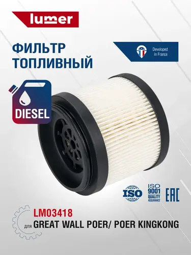 Топливный фильтр LUMER LM03418