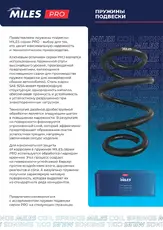 Пружина подвески DB43245PRO MILES