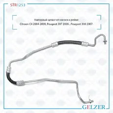 Шланг ГУР GELZER STR1253