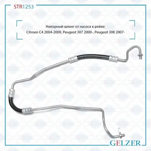 Шланг ГУР GELZER STR1253
