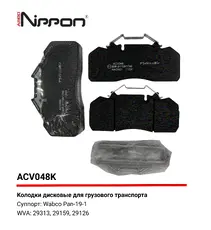 Тормозные колодки дисковые передняя ось ALLIED NIPPON ACV048K