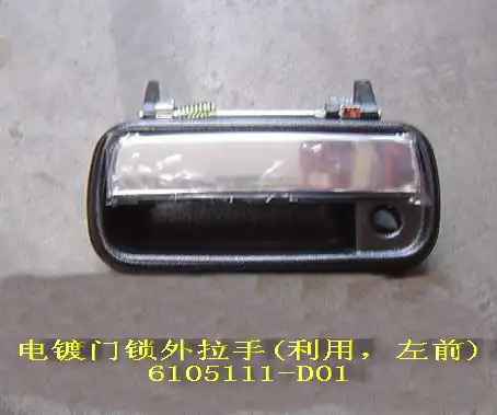 Ручка двери GREAT WALL 6105111-D01