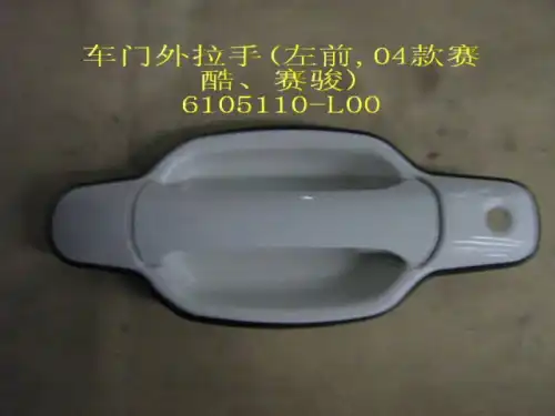 Ручка двери GREAT WALL 6105110-L00