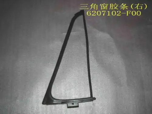 УПЛОТНИТЕЛЬ СТЕКЛА ДВЕРИ ЗАДНЕЙ (УГОЛОК) 6207102-F00 GREAT WALL