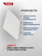 Салонный фильтр LUMER LM03177