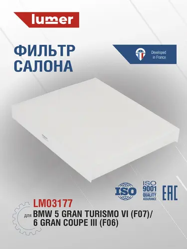 Салонный фильтр LUMER LM03177