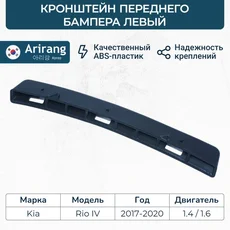 Кронштейн бампера переднего левый ARG27-0143L ARIRANG