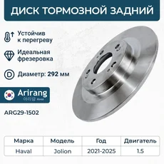 Тормозной диск ARIRANG ARG29-1502