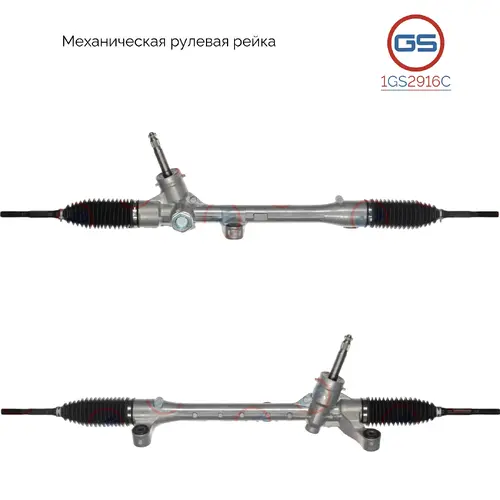 Рулевая рейка GS 1GS2916C