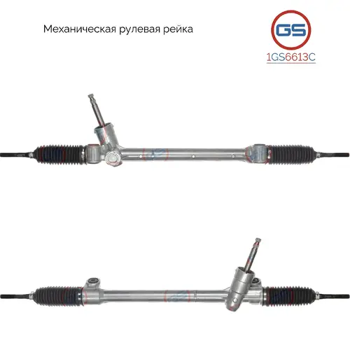 Рулевая рейка GS 1GS6613C