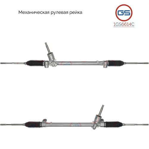 Рулевая рейка GS 1GS6614C