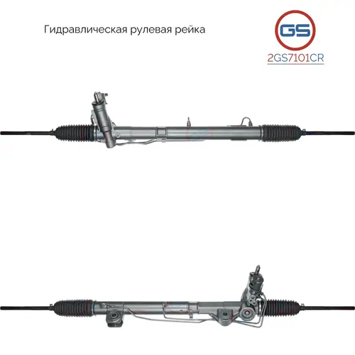Рулевая рейка GS 2GS7101CR