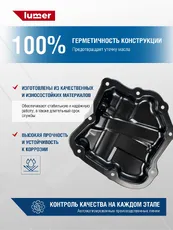 Поддон картера двигателя LUMER LM09527