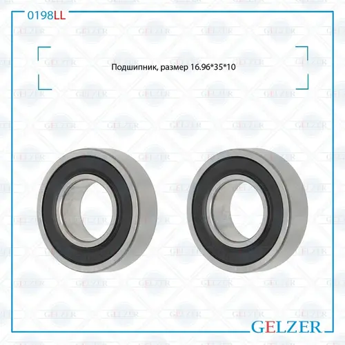 Подшипник, размер 16.96x35x10 0198LL GELZER
