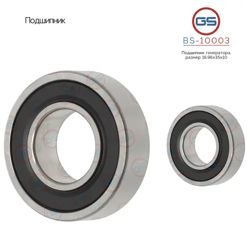 Подшипник, размер 16.96x35x10 BS-10003 GS