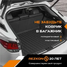 Коврики в салон REZKON 0558020100