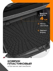 Коврик в багажник REZKON 6434020300