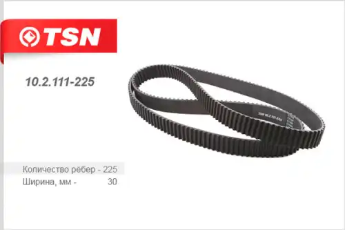 Ремень ГРМ 102111225 TSN
