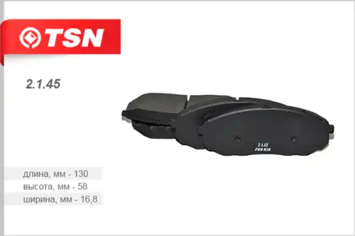 Тормозные колодки дисковые TSN 2145