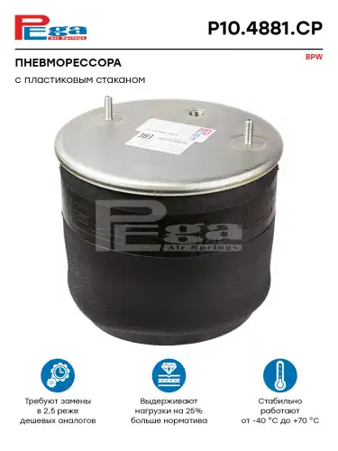 Пневмоподушка PEGA P10.4881.CP