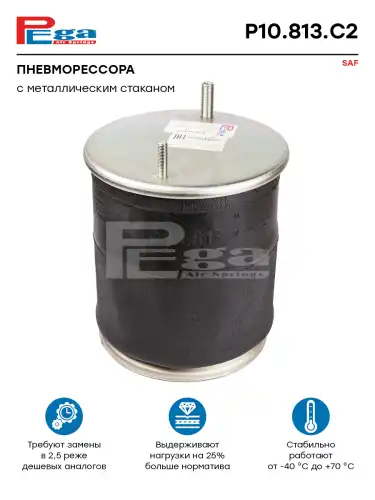 пнепмоподушка!\SAF/МАЗ P10.813.C2 PEGA