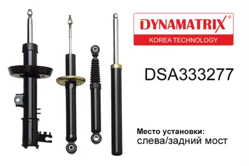 АМОРТИЗАТОР ПОДВЕСКИ ГАЗОНАПОЛНЕННЫЙ DSA333277 DYNAMAX