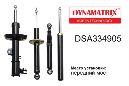 АМОРТИЗАТОР ПОДВЕСКИ ГАЗОНАПОЛНЕННЫЙ DSA334905 DYNAMAX