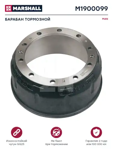 Тормозной барабан MARSHALL M1900099