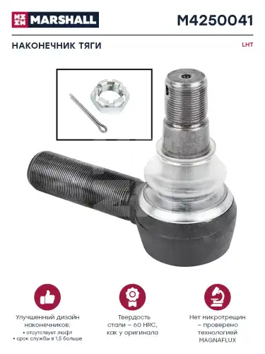 Рулевой наконечник MARSHALL M4250041