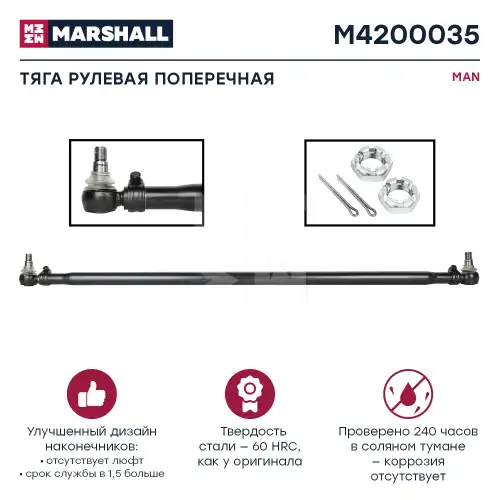 Рулевая тяга MARSHALL M4200035