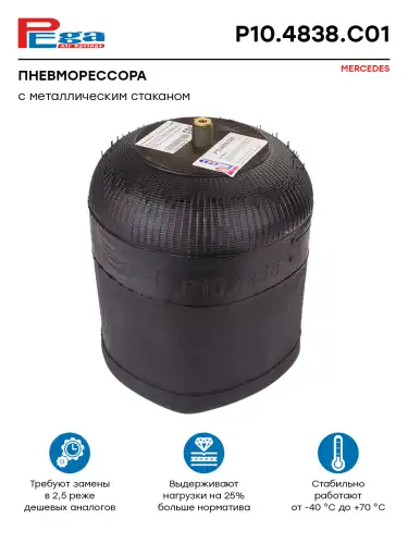 Пневморессора Мерседес 9463200421 P10.4838.C01 PEGA