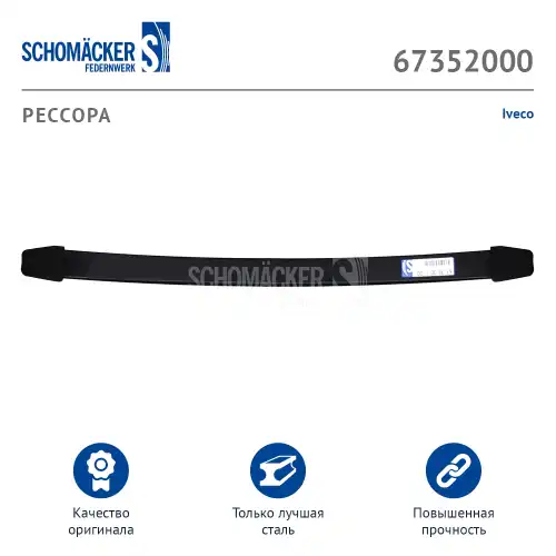 Рессора подвески SCHOMACKER 67352000