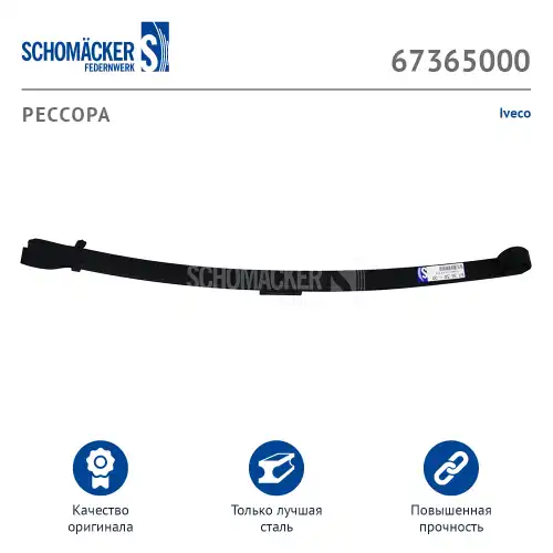 Рессора подвески SCHOMACKER 67365000