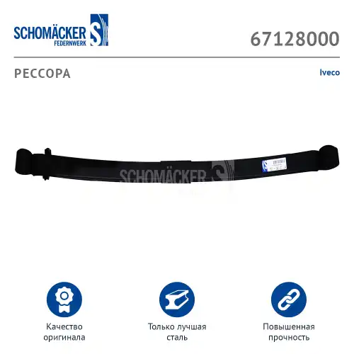 Рессора подвески SCHOMACKER 67128000