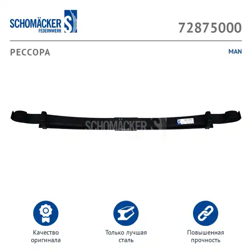Рессора подвески SCHOMACKER 72875000