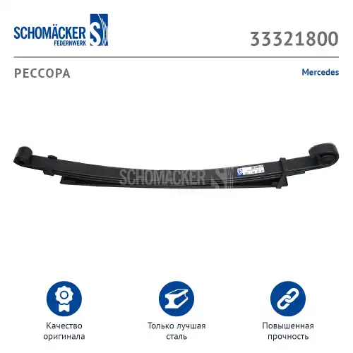 Рессора подвески SCHOMACKER 33321800