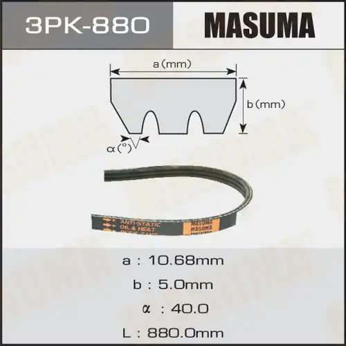 Ремень ручейк. 3PK880 MASUMA