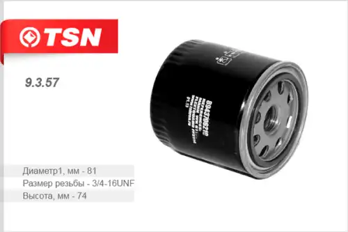 Топливный фильтр TSN 9357