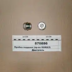 пробка поддона! М28х1,5\ KAMAZ 870886