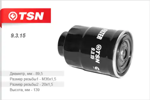 Топливный фильтр TSN 9.3.15