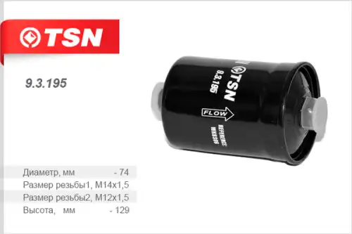 Топливный фильтр TSN 93195