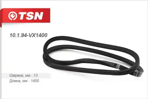 Ремень клиновой TSN 10194VX1400