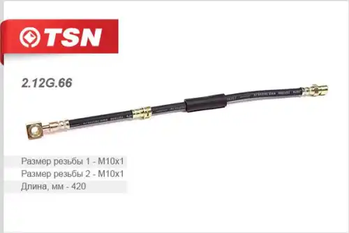 ШЛАНГ ТОРМОЗНОЙ 212G66 TSN