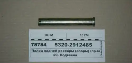 палец опоры!\ KAMAZ 53202912485