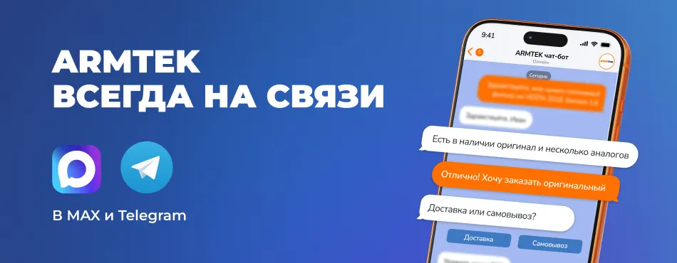 ARMTEK всегда на связи в удобном для вас мессенджере